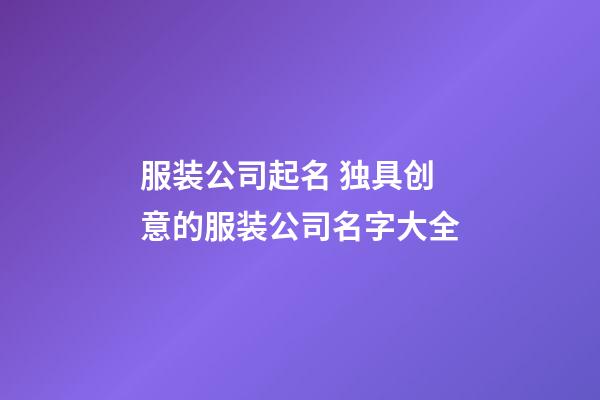 服装公司起名 独具创意的服装公司名字大全